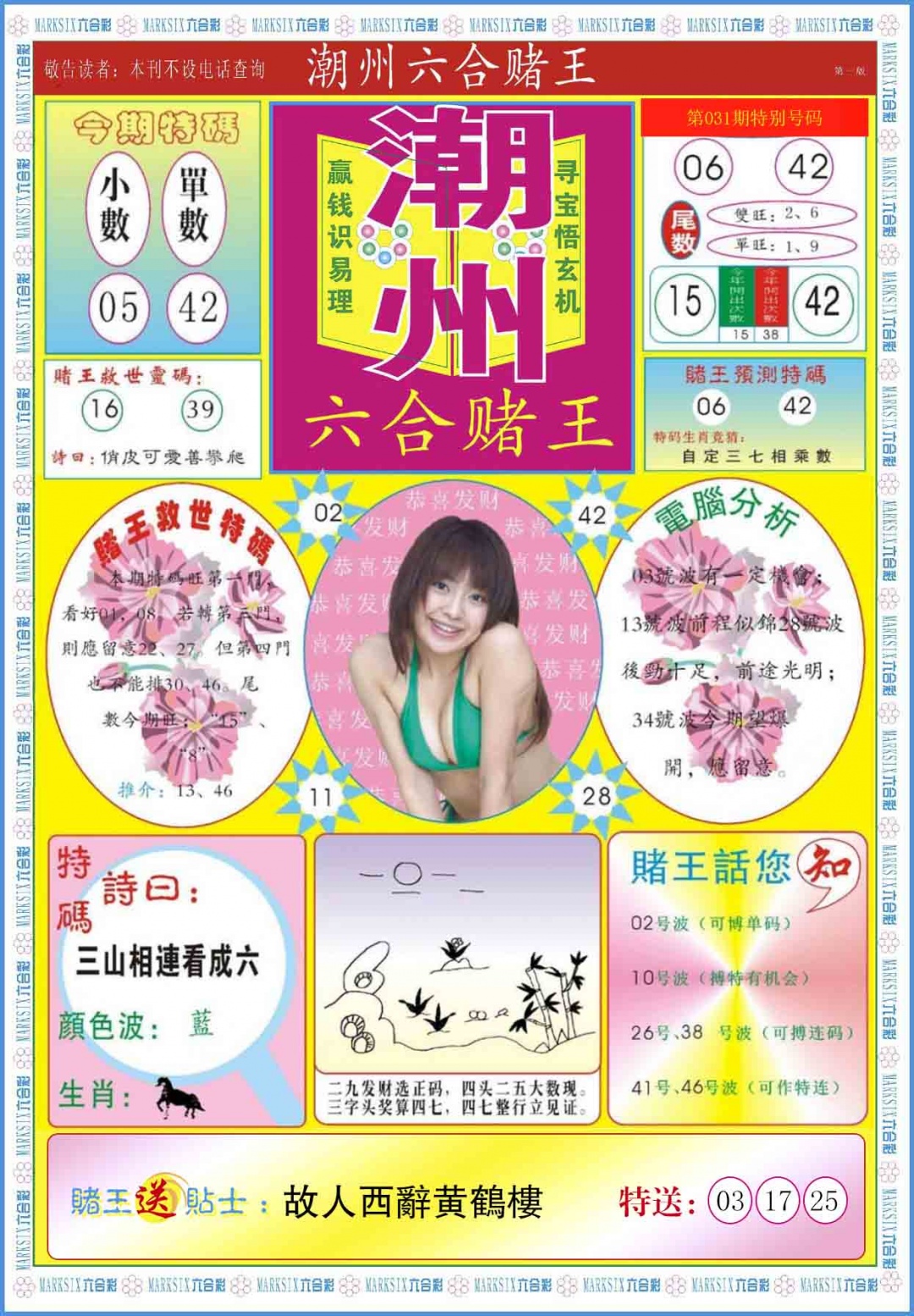 031期潮州六合赌王A[图]